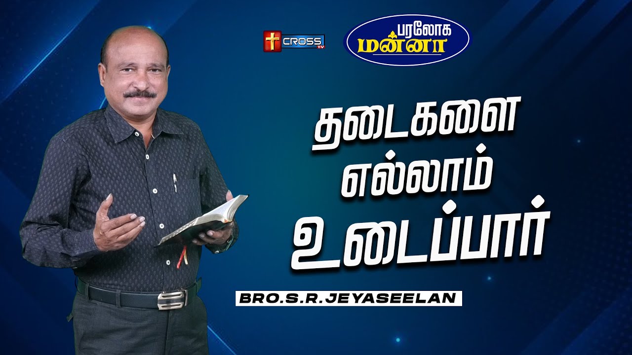 தடைகளை எல்லாம் உடைப்பார் | 04.02.2026 | Paraloga Manna | Bro.S.R.Jeyaseelan