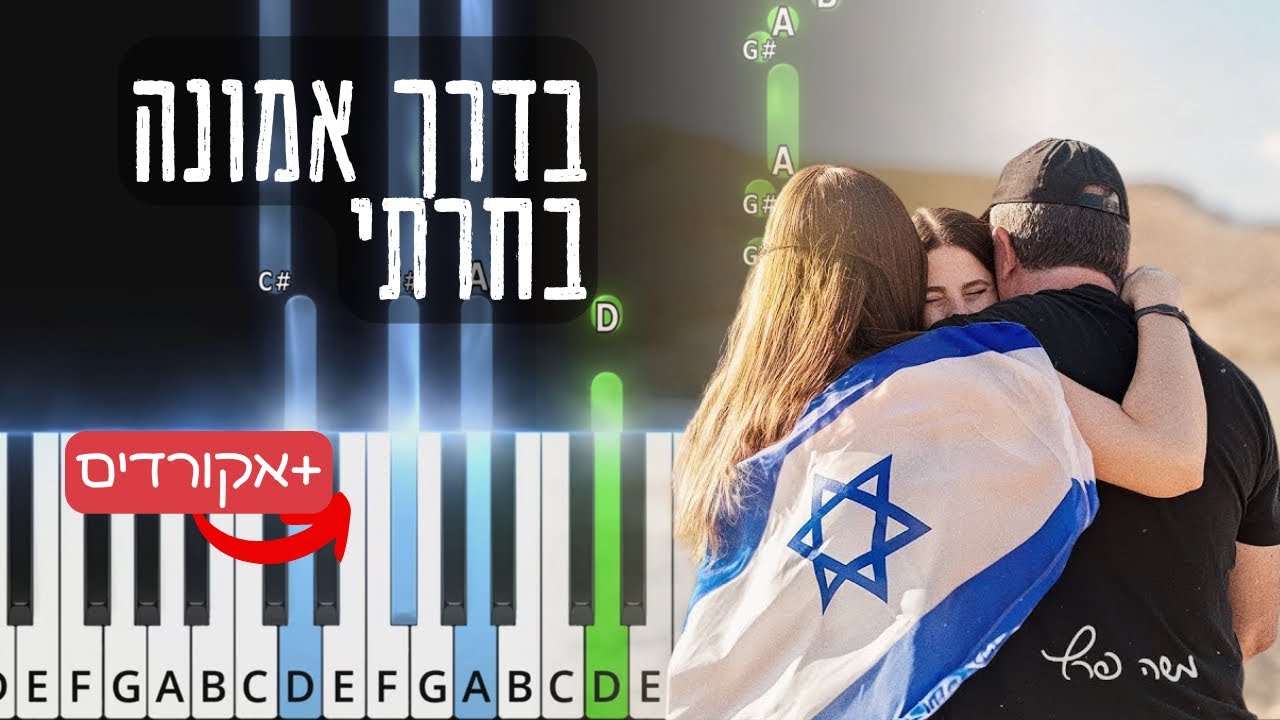 בדרך אמונה בחרתי - משה פרץ. בפסנתר. תווים ואקורדים