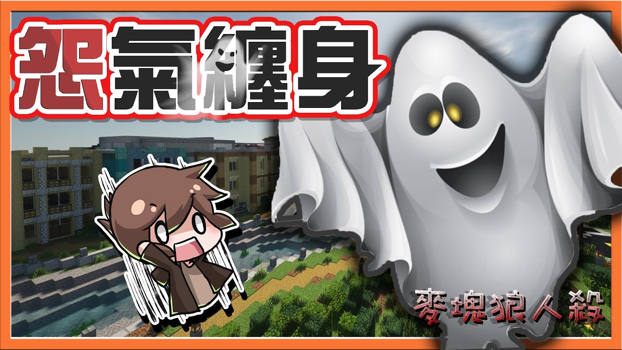 『Minecraft：麥塊狼人殺』每場怨靈都在搞❓誰快來超渡他【怨氣纏身】三獵人屠狼秀！怨靈角落笑呵呵😂【巧克力】