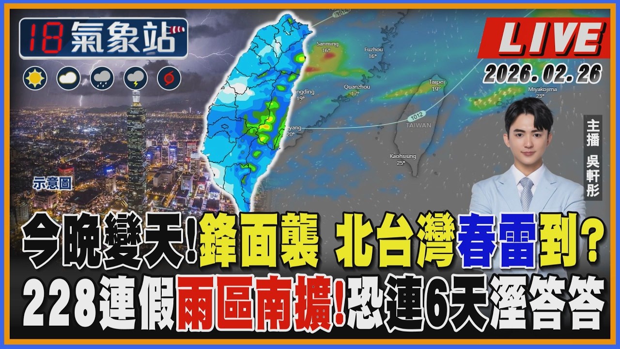 【TVBS18氣象站】今晚變天！鋒面襲 北台灣春雷到？228連假雨區南擴！恐連6天溼答答