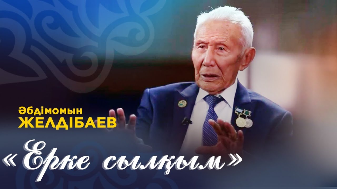 Әбдімомын Желдібаев - «Ерке сылқым». ЭКСКЛЮЗИВ ВИДЕО