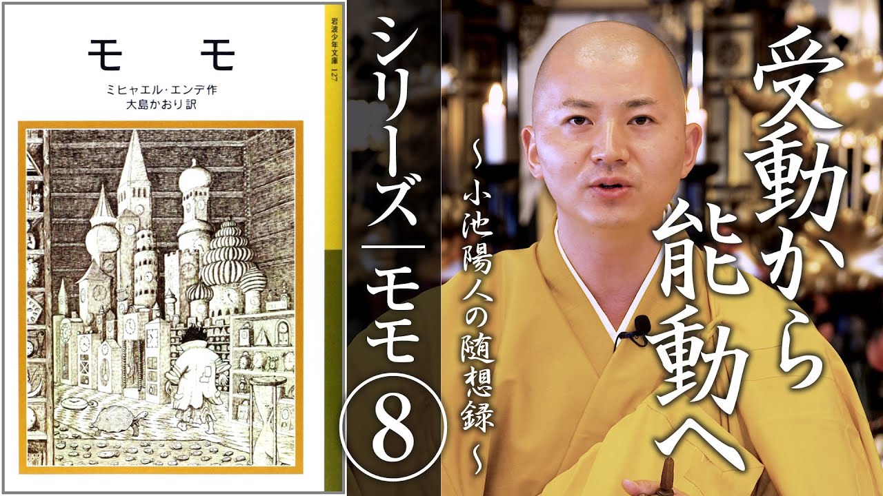 シリーズ⑧：モモ⑧「受動から能動へ」：【法話】小池陽人の随想録
