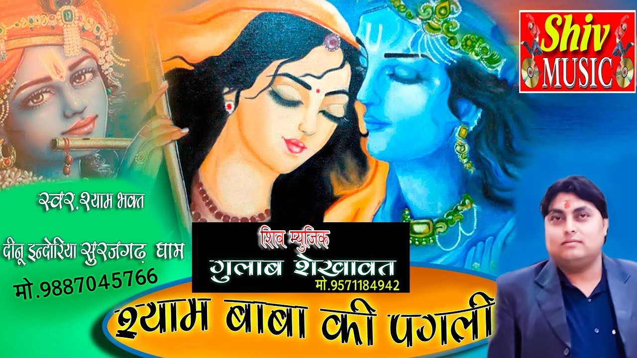 Shyam Bhajan !! Shyam Baba Ki Pagil Bhajan 2019 By.Deenu Indoria Surajgarh Dham !!Shiv Music