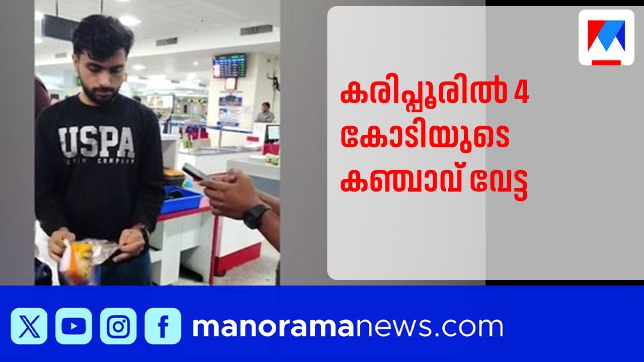 കരിപ്പൂരിൽ നാല് കോടിയുടെ ഹൈബ്രിഡ് കഞ്ചാവുമായി യാത്രക്കാരൻ പിടിയിൽ | Karipur airport | Narcotics