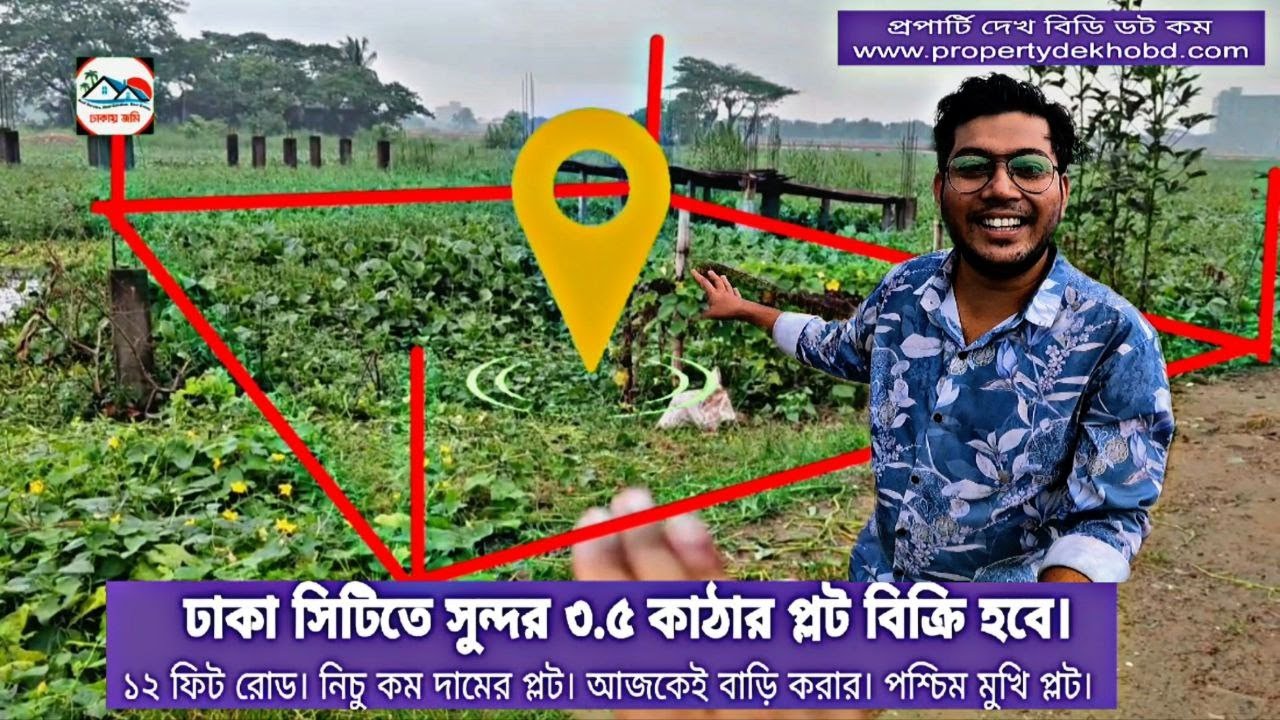 ঢাকা শহরে বাড়ি করার ৩.৫ কাঠার প্লট বিক্রি হবে। ১২ ফিট রাস্তার সাথে। Plot Sale Dhaka City.