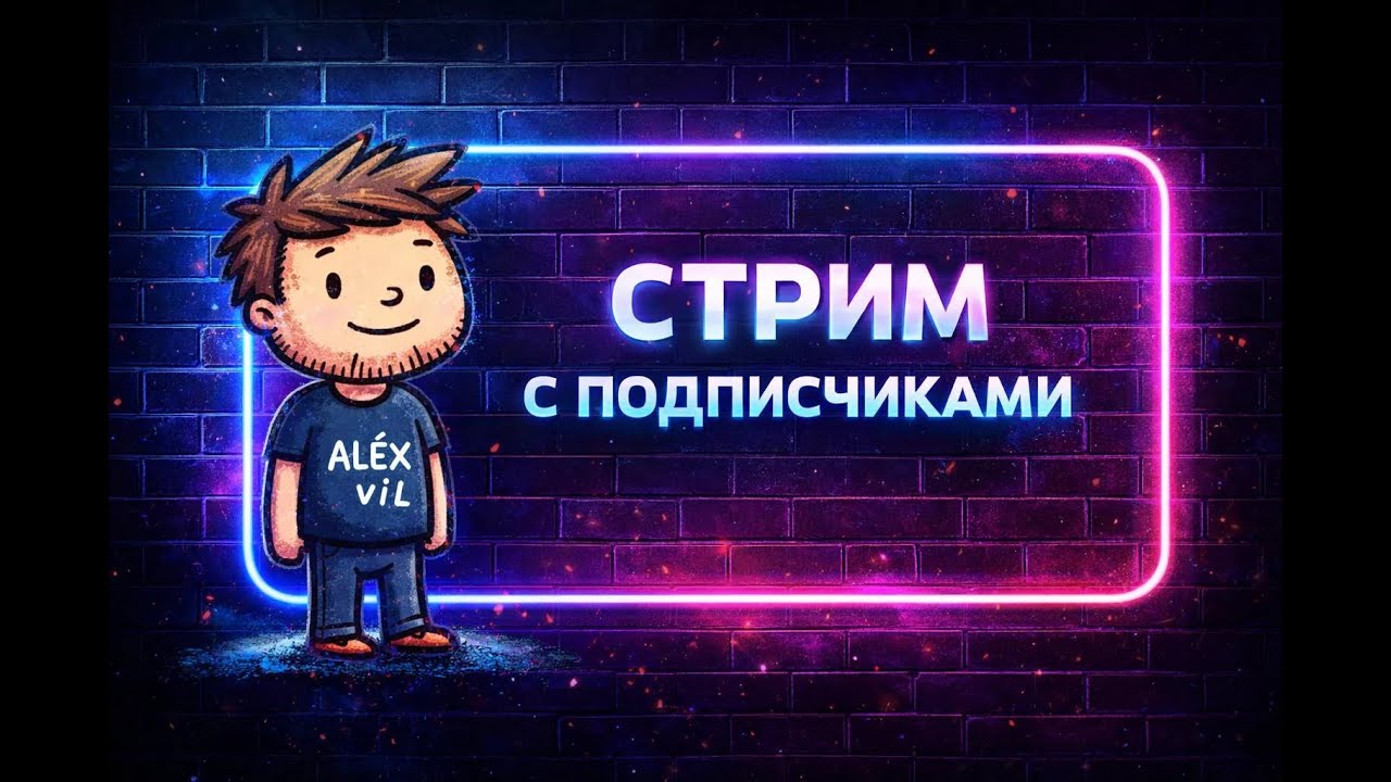 ВЕЧЕРНИЙ  СТРИМ С ПОДПИСЧИКАМИ