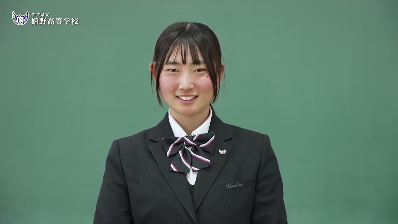 【嬉野高等学校】学校紹介