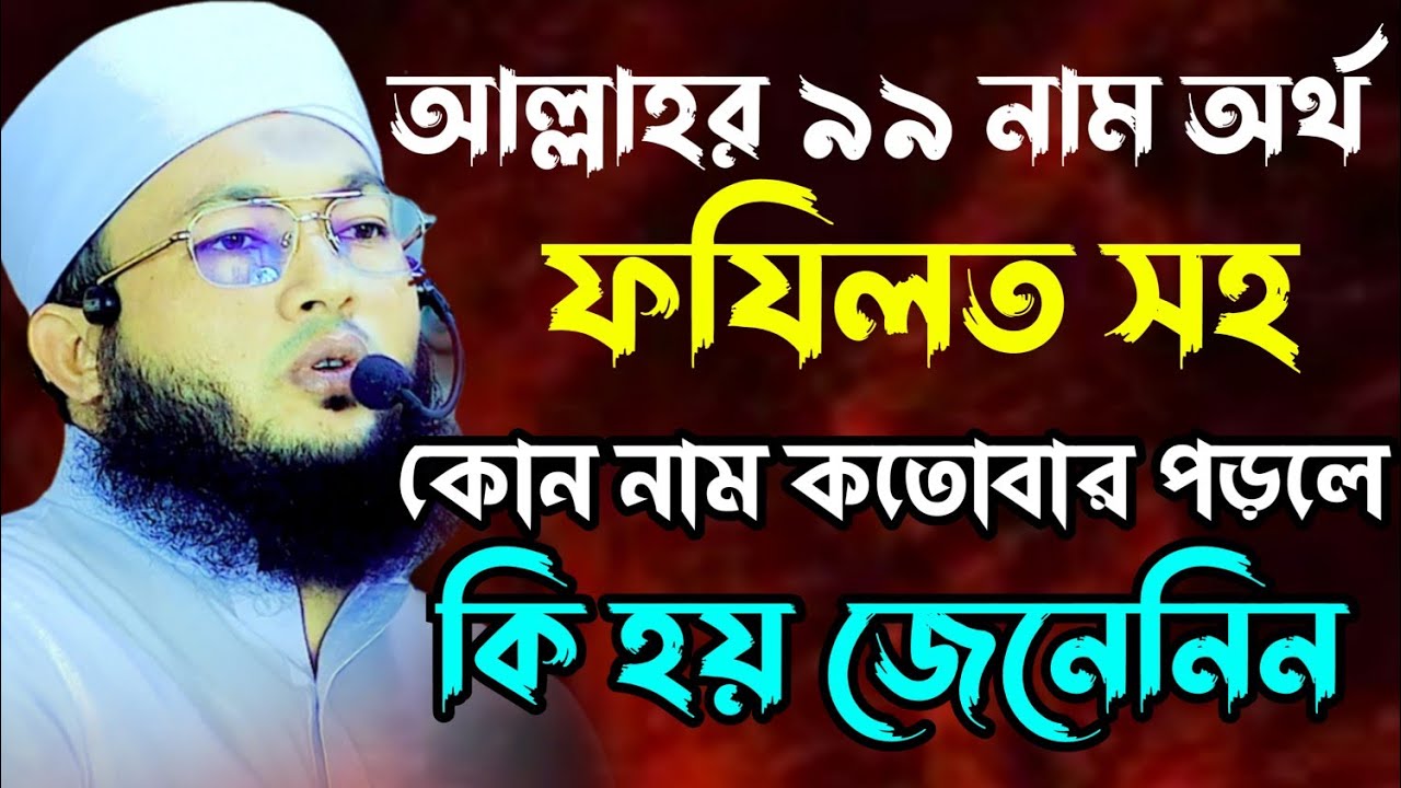 আল্লাহর ৯৯টি নামের অর্থ ও ফজিলত সহ বিস্তারিত জানুন | Al-Amin araihazari waz