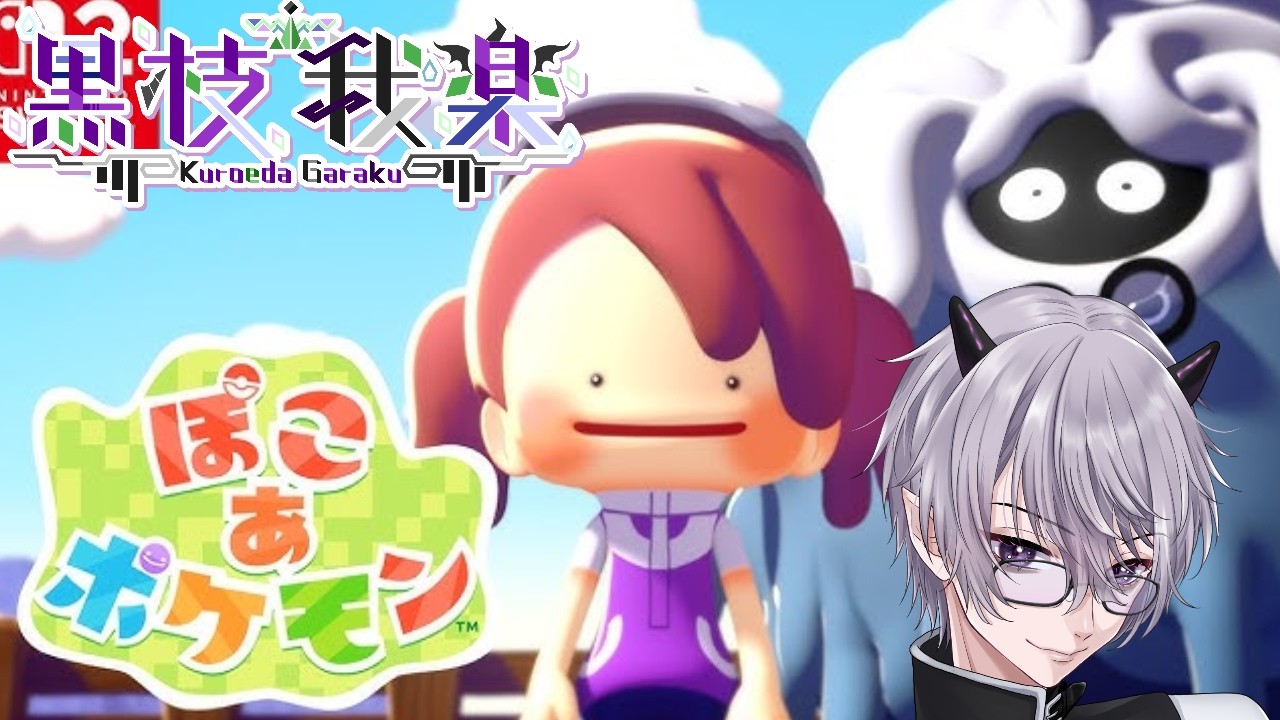 【ぽこ あ ポケモン】なんでゲーム名にスペースあるんだろ【Vtuber/初見さん歓迎】
