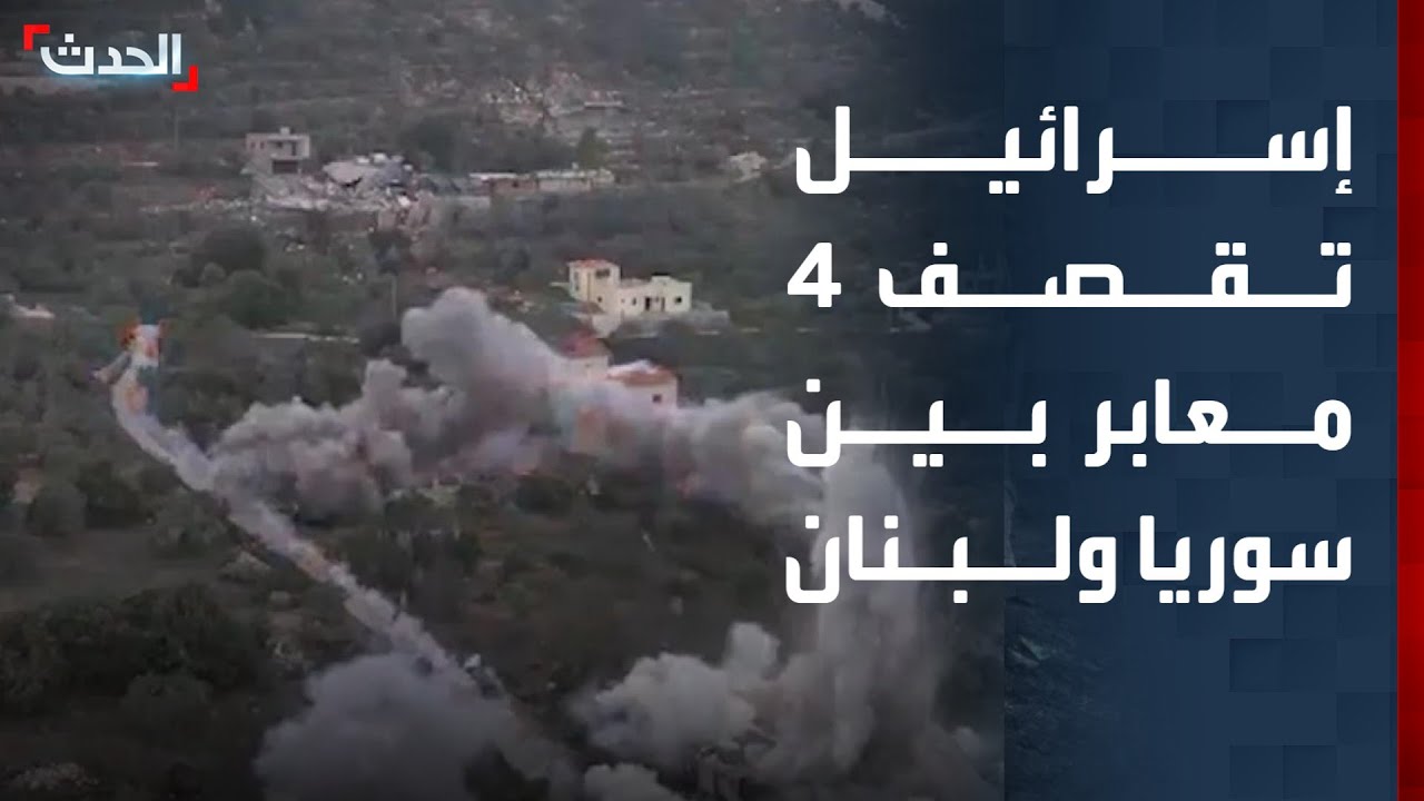نشرة 4 غرينيتش | إسرائيل تقصف 4 معابر حدودية بين سوريا ولبنان