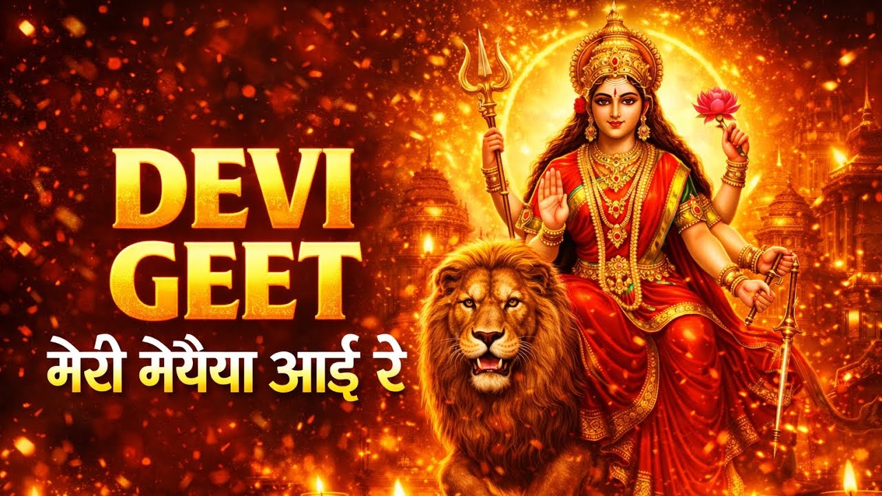 मेरी मैया आई रे 🌺 Nonstop Devi Bhajan | Mata Rani Bhakti Song | Jai Mata Di