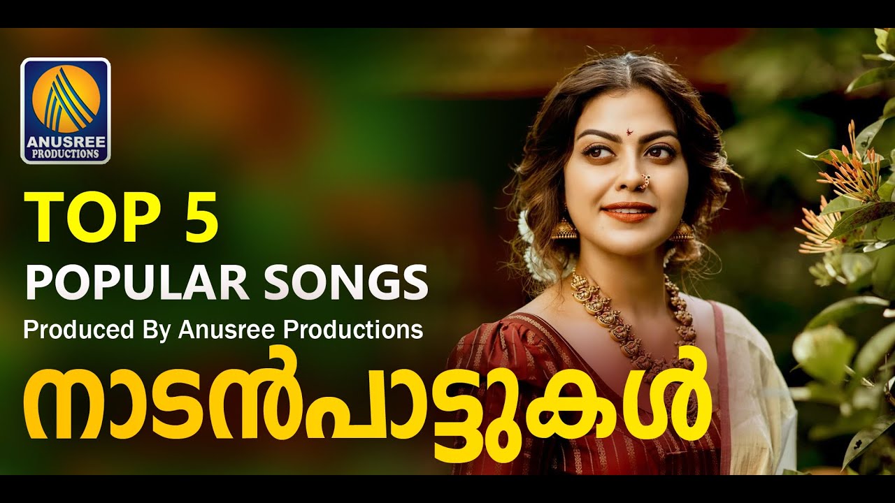 മലയാളികൾ നെഞ്ചോട് ചേർത്ത സൂപ്പർഹിറ്റ് നാടൻപാട്ടുകൾ  | Nadanpattukal |Malayalam Nadan Patt |Folk Song