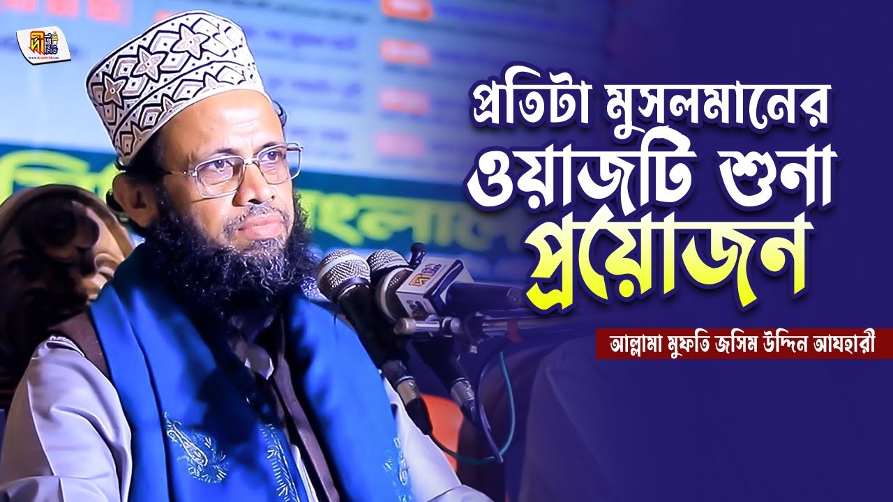 Mufti Jashim Uddin Azhari Waz | প্রতিটা মুসলমানের শুনা প্রয়োজন | মুফতি জসিম উদ্দিন আযহারী Deepti TV