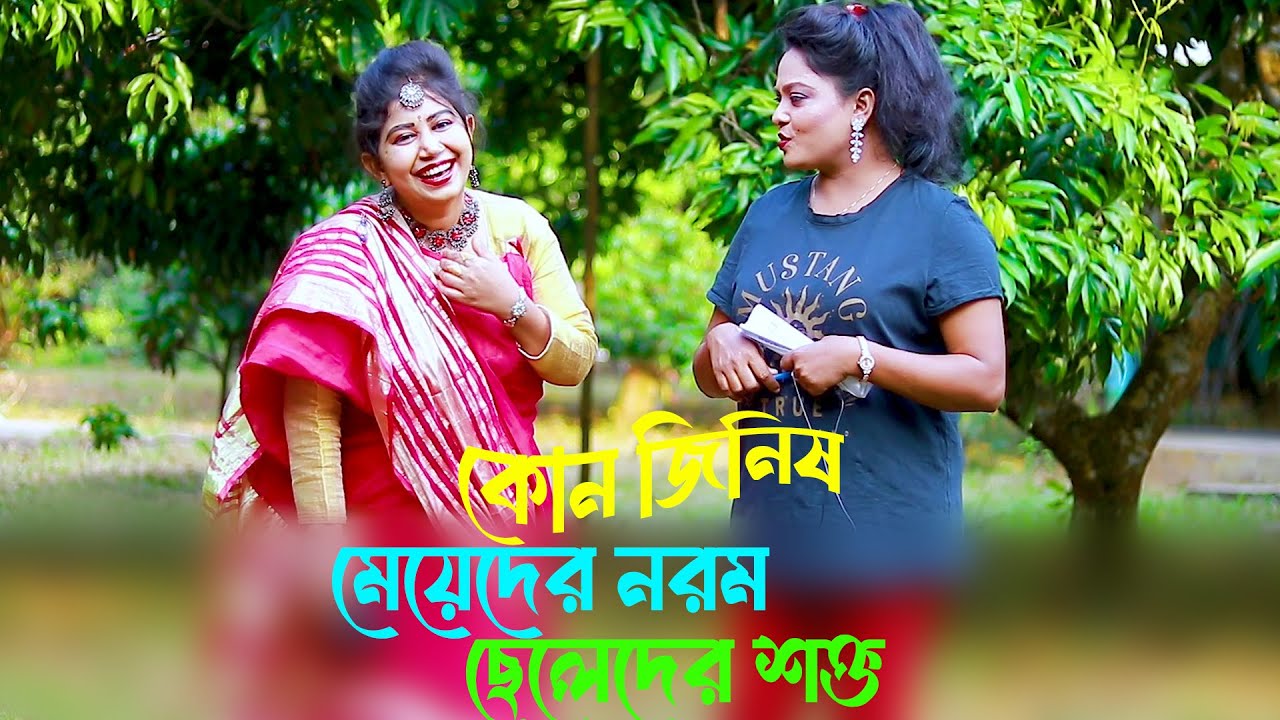 কোন জিনিষ মেয়েদের নরম হয় আর ছেলেদের শক্ত হয়  ?  সঠিক উত্তর দিতে পারলে হাজার টাকা প্রাইজ ।।