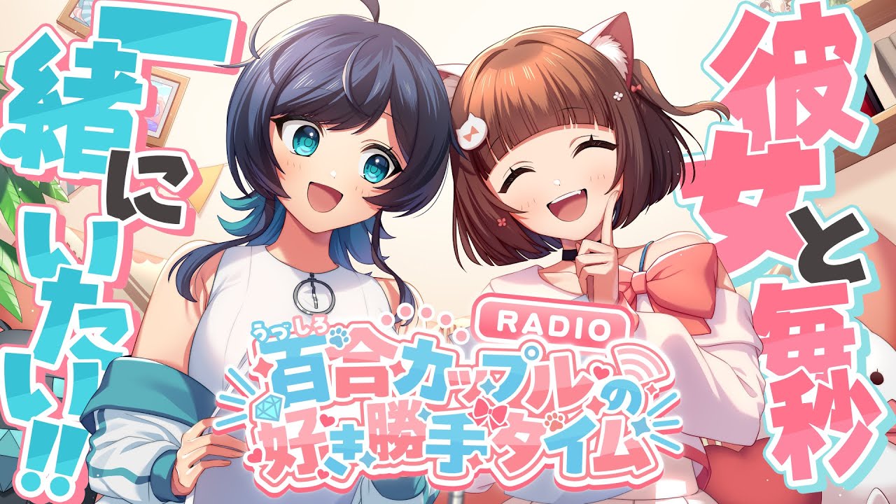 【ラジオ】大好きな彼女とずーーっとくっついてたい！ /百合カップルの好き勝手タイム #56 / うづしろ 【 百合カップルVTuber 】