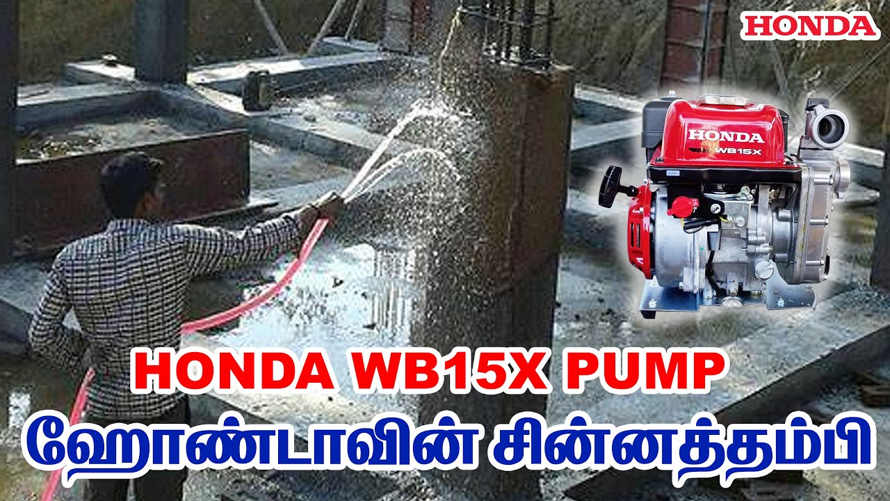 HONDA WB15x Water Pump | ஹோண்டாவின்  சின்னத்தம்பி #honda #WB15X #petrolpump #waterpump
