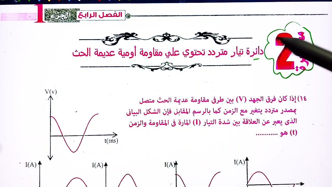 حل المحاضرة الثانية الفصل الرابع دوائر التيار المتردد كتاب نيوتن فيزياء 3ث 2025