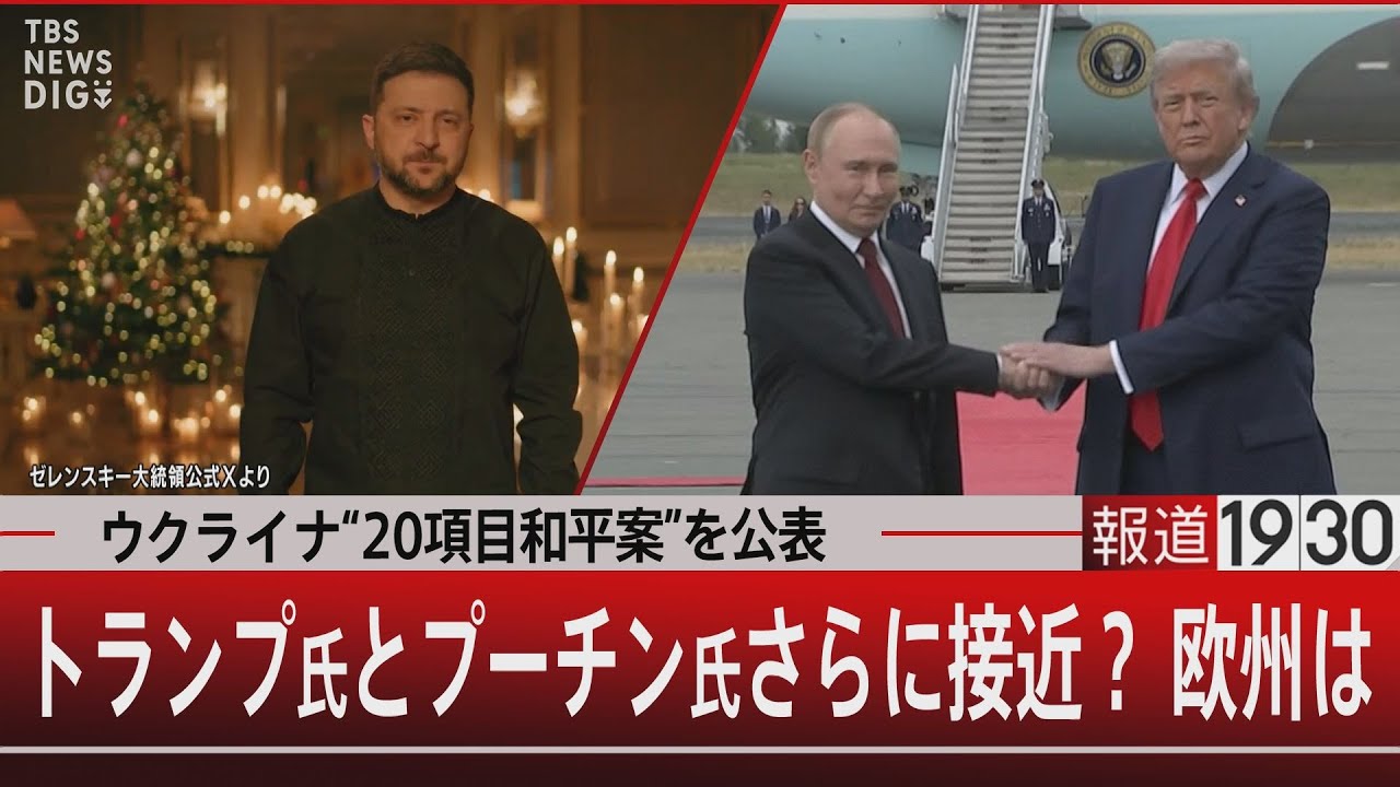 ウクライナ“20項目和平案”を公表／トランプ氏とプーチン氏さらに接近？ 欧州は【12月25日(木) #報道1930】