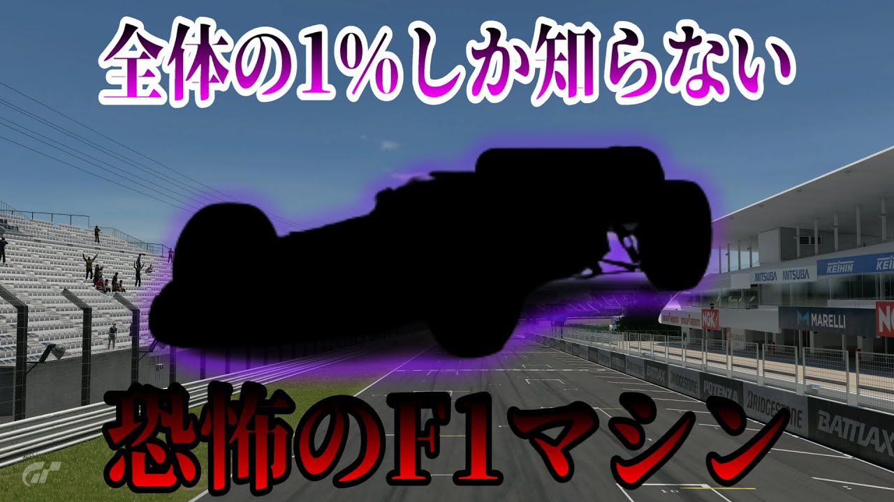 【GT7】実は500kmでるF1が存在するって知ってました？