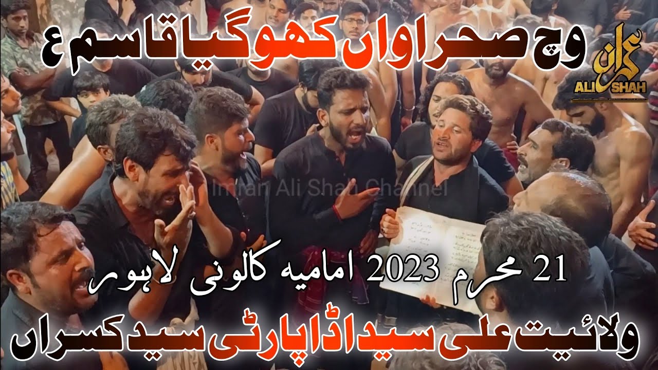 Wich Sehrawan Kho Gaya Qasim as | New Noha | Wilayat Ali Syed Ada Party | 21 Muharam 2023