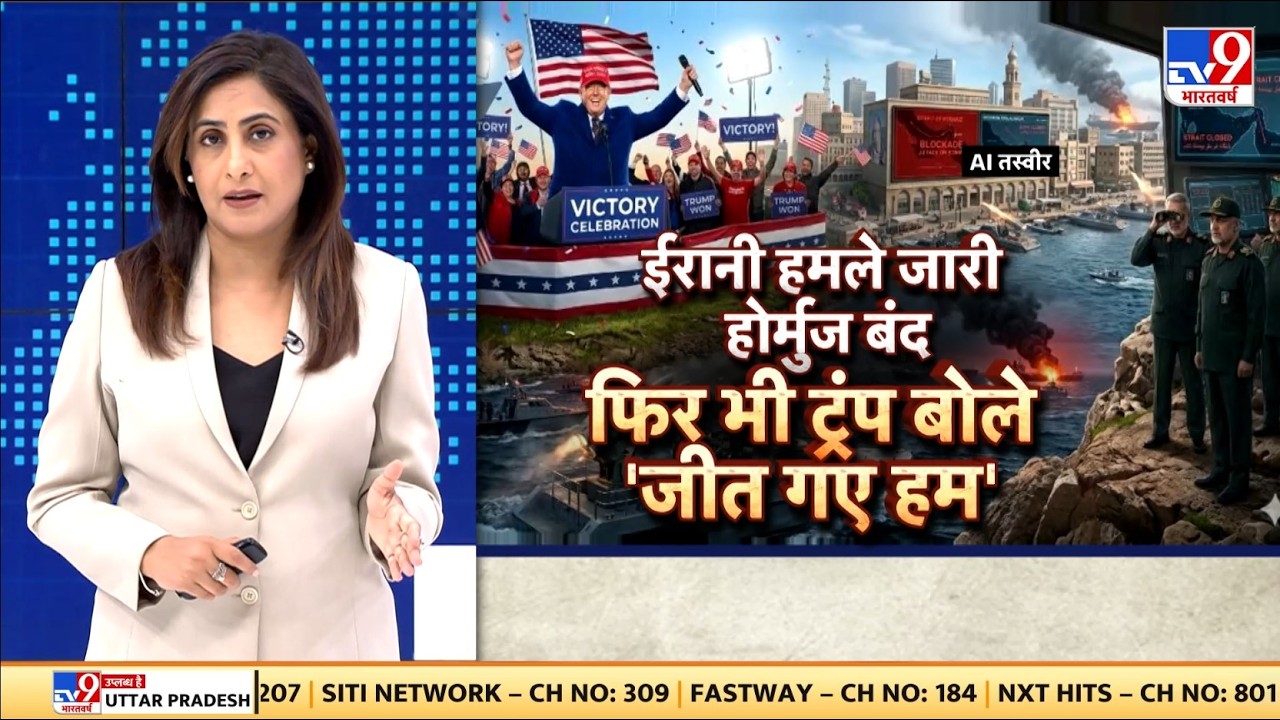Israel US Iran War Latest Update: हमले जारी होर्मुज बंद फिर भी बोले Trump 'जीत गए हम' - TV9 | Today