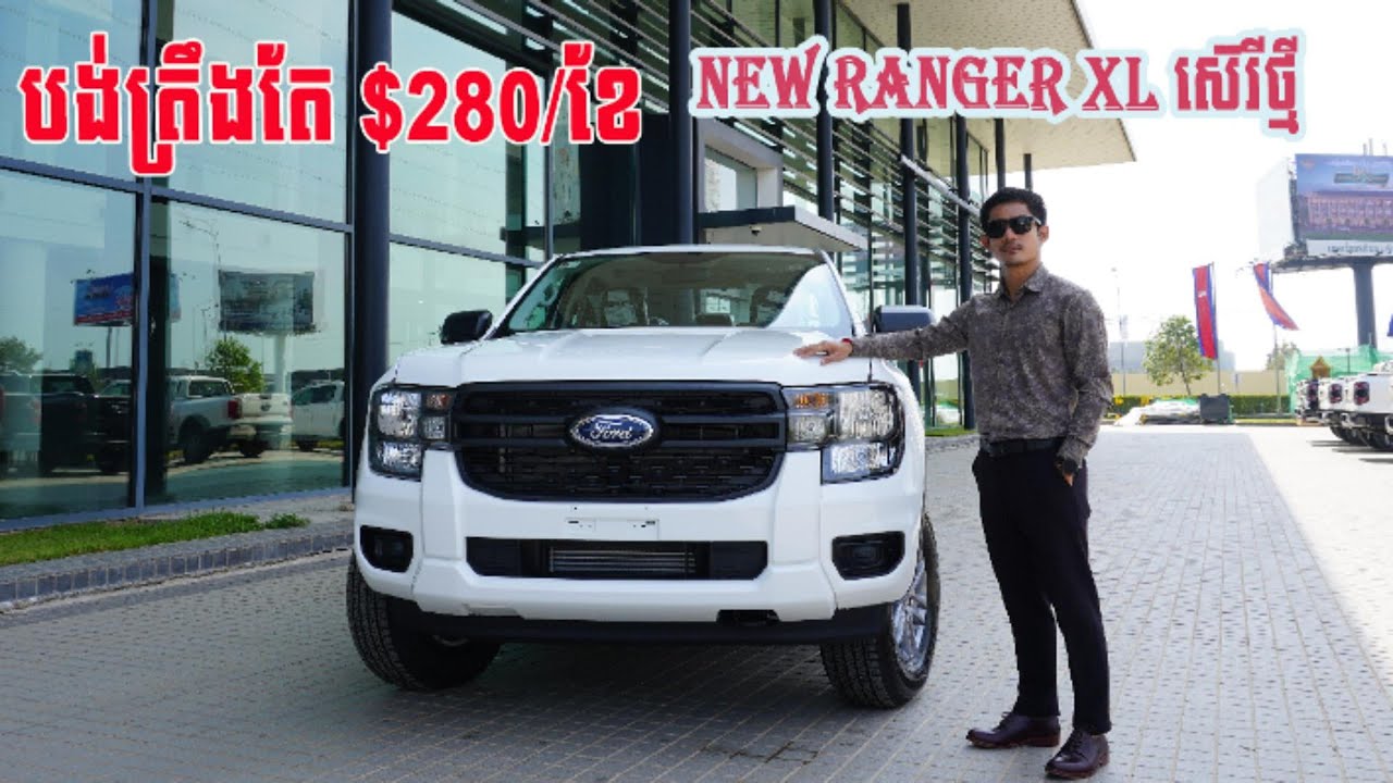 🚘 New Ranger XL ស៊េរីថ្មី បង់ត្រឹមតែ $280/ខែ