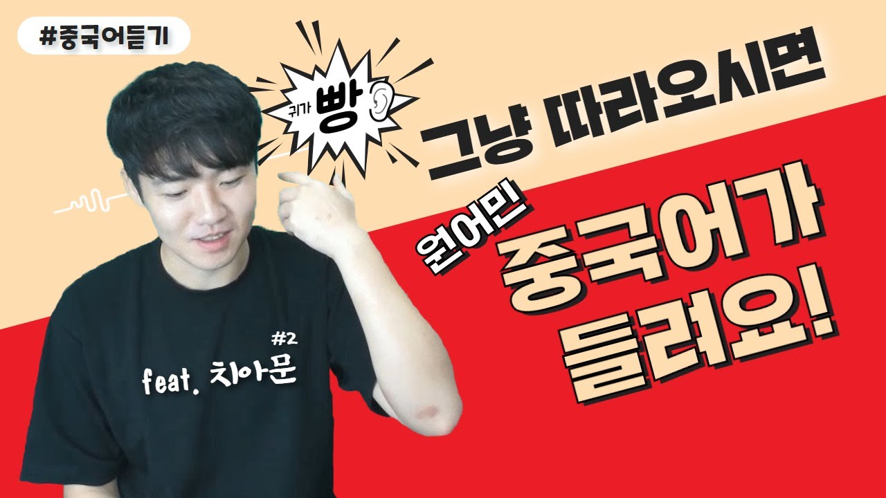 중국인의 실제 발음을 알아들을 수 있는 비법 (+치아문 영상자료)