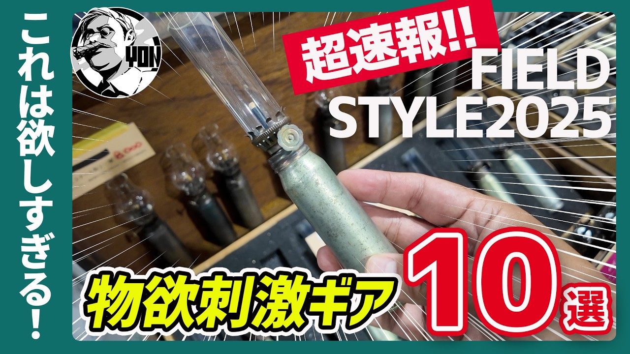 【超速報！】激アツすぎる！フィールドスタイルで見つけた物欲刺激ブランド10選 | FIELD STYLE 2025 キャンプギア