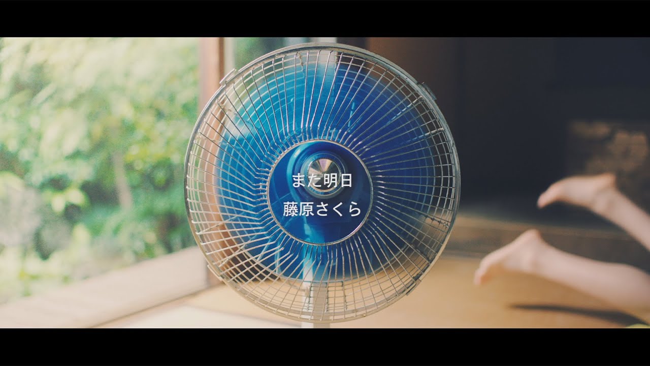 藤原さくら - また明日（Music Video）