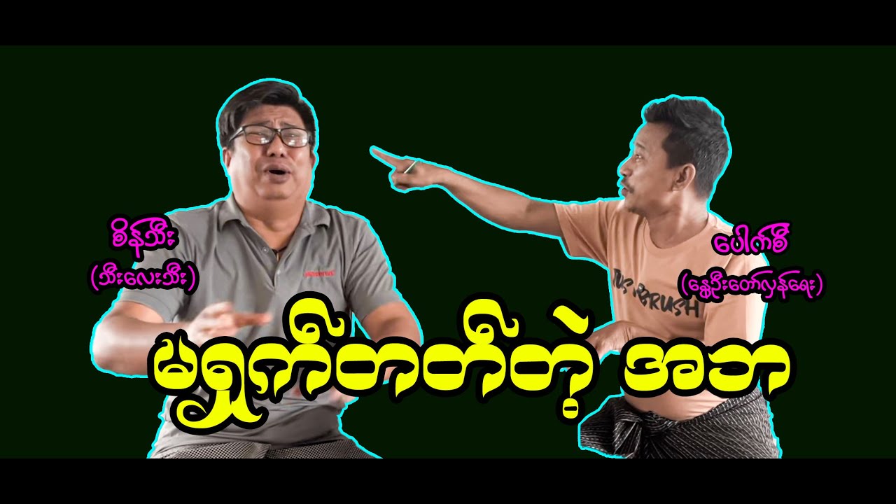 မရှက်တတ်တဲ့ အဘ (60)#စိန်သီး …ကျွန်တော်ပြောချင်သောစကားများ #seinthee #revolution