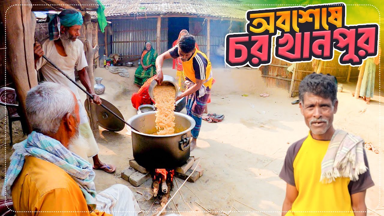 অবশেষে আজিজুল ভাই ও চরখানপুরে মানুষের সাথে একবেলা সুখ-দুঃখ ভাগাভাগি করলাম  Char khanpur Rajshahi