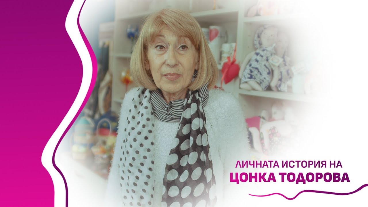 Живот с рак на гърдата: историята на Цонка Тодорова