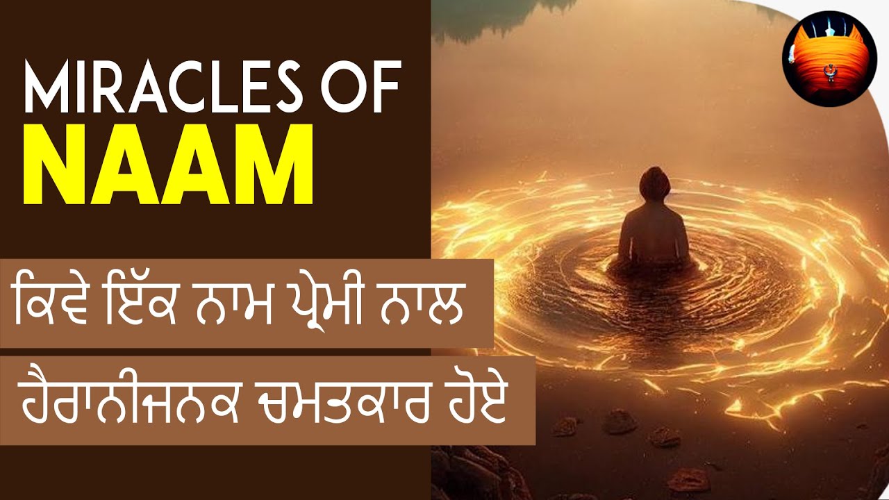 ਕਿਵੇ ਇੱਕ ਨਾਮ ਪ੍ਰੇਮੀ ਨਾਲ ਹੈਰਾਨੀਜਨਕ ਚਮਤਕਾਰ ਹੋਏ - MIRACLES OF NAAM | BachittarNet