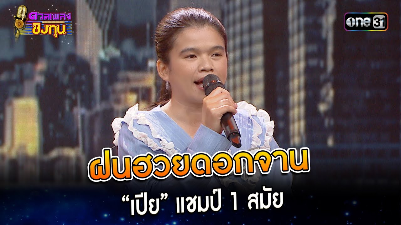 ฝนฮวยดอกจาน : “เปีย” แชมป์ 1 สมัย | Highlight ดวลเพลงชิงทุน2024 Ep.1458 | 10 ม.ค.67