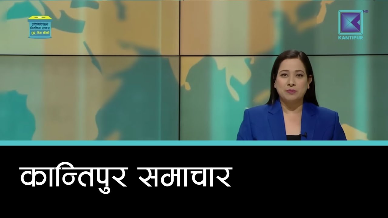 बेलुकी ७ बजेको कान्तिपुर समाचार, १ माघ २०८२ | Kantipur Samachar