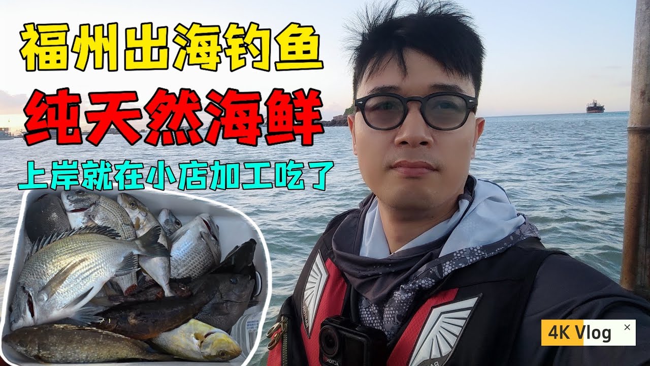 福州仔出海钓鱼，三人半夜3:30起床跟做贼似的，这次老怀安慰没有空军有鱼吃了😅