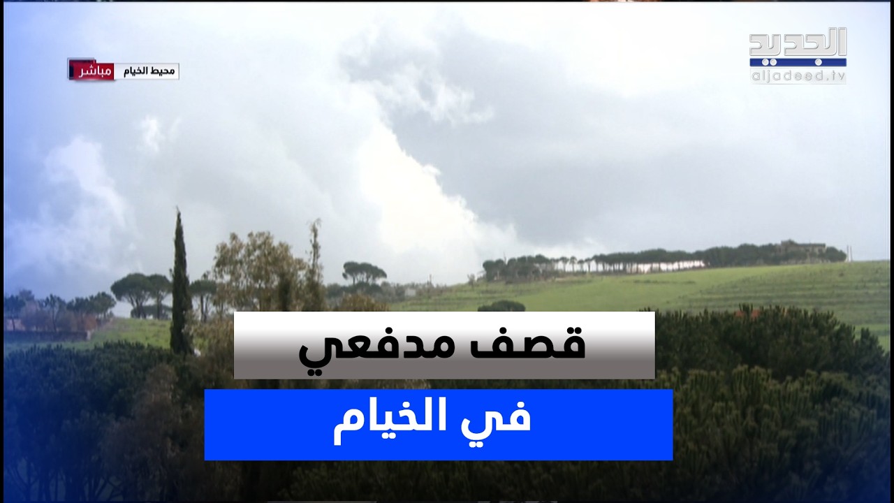 قصف مدفعي يطال الخيام وطيران حربي يحلق على علو منخفض.. مراسل الجديد ينقل الصورة من المنطقة