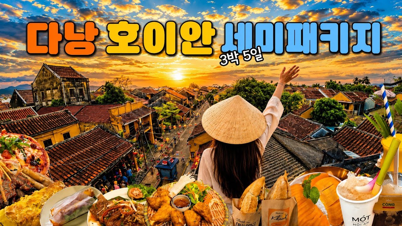 🇻🇳베트남 다낭 호이안 세미 패키지여행ㅣ올드타운 맛집 아오자이대여 소원초ㅣ바나힐 루지타기