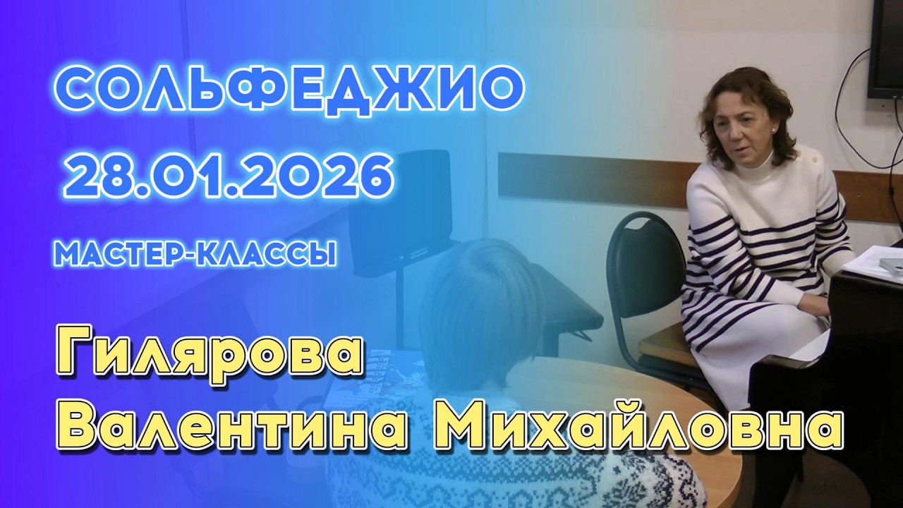 28.01.26 Мастер-классы: Гилярова Валентина Михайловна, сольфеджио