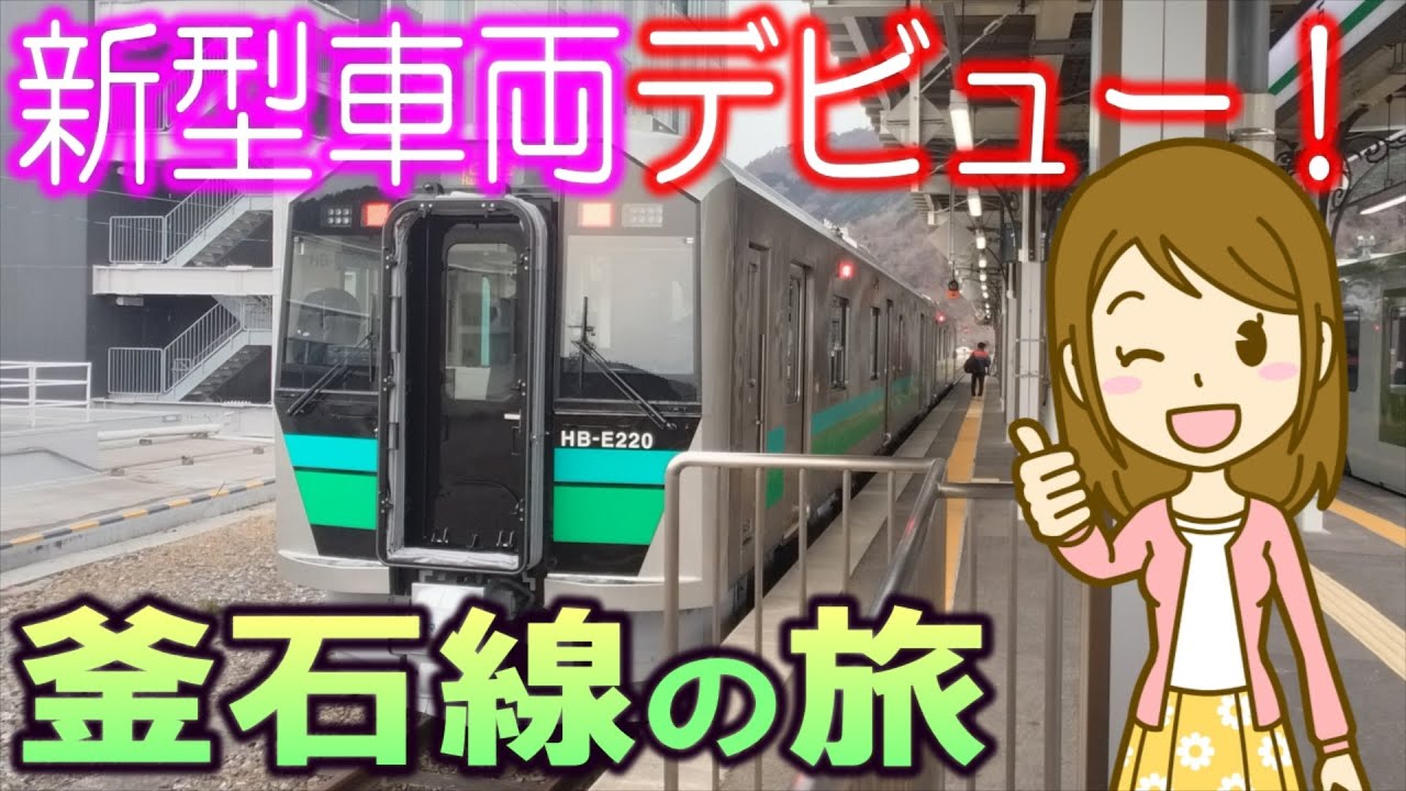新型車両デビュー!　釜石線の旅