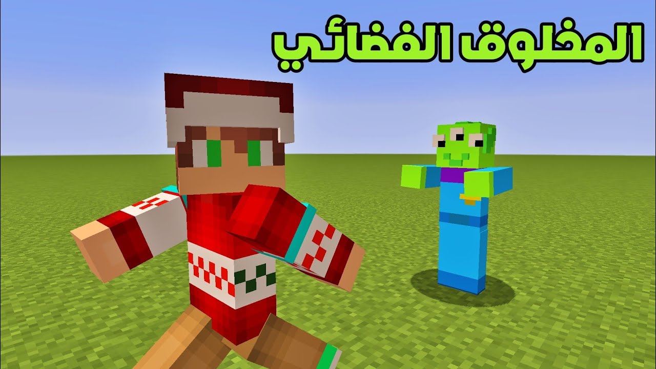 فلم ماين كرافت : المخلوق الفضائي يريد يأكلني !!؟ 🔥😱
