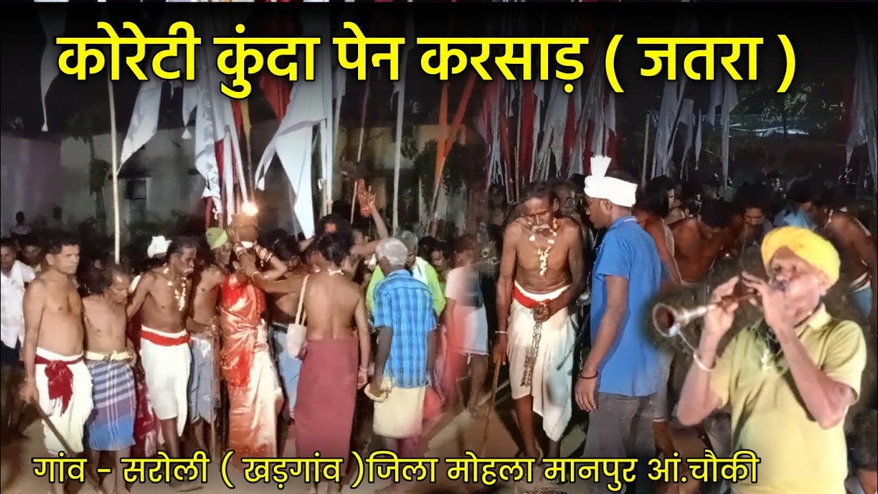 कोरेटी कुंदा पेन करसाड़  / सरोली / Koreti Parivar Dev jatra / Saroli / Yogesh Oti