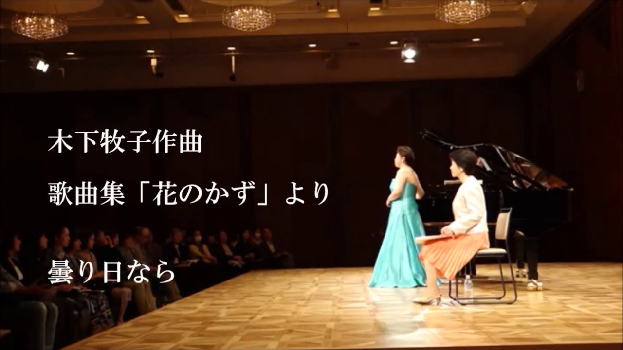 木下牧子：曇り日なら