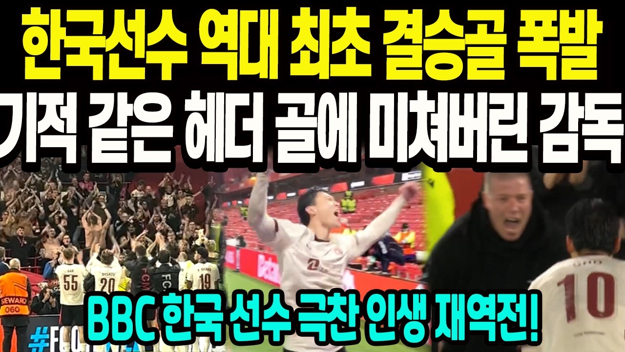 한국선수 역대 최초 결승골 폭발 기적 같은 헤더골에 미쳐버린 감독 BBC 극찬 인생역전