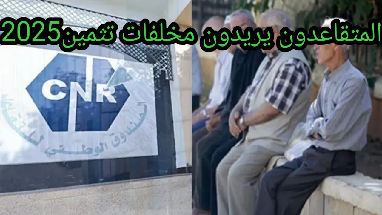 ماذا عن موعد صب التثمين السنوي2026 للمتقاعدين ؟