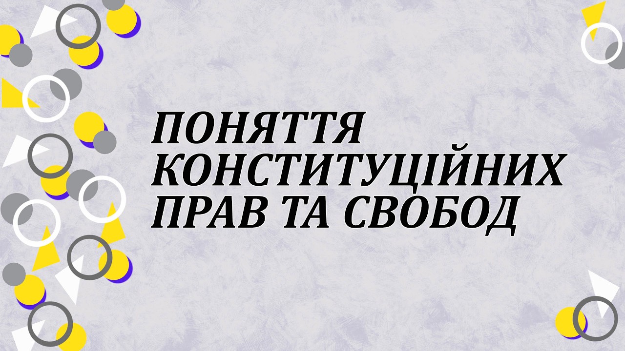 Поняття конституційних прав та свобод
