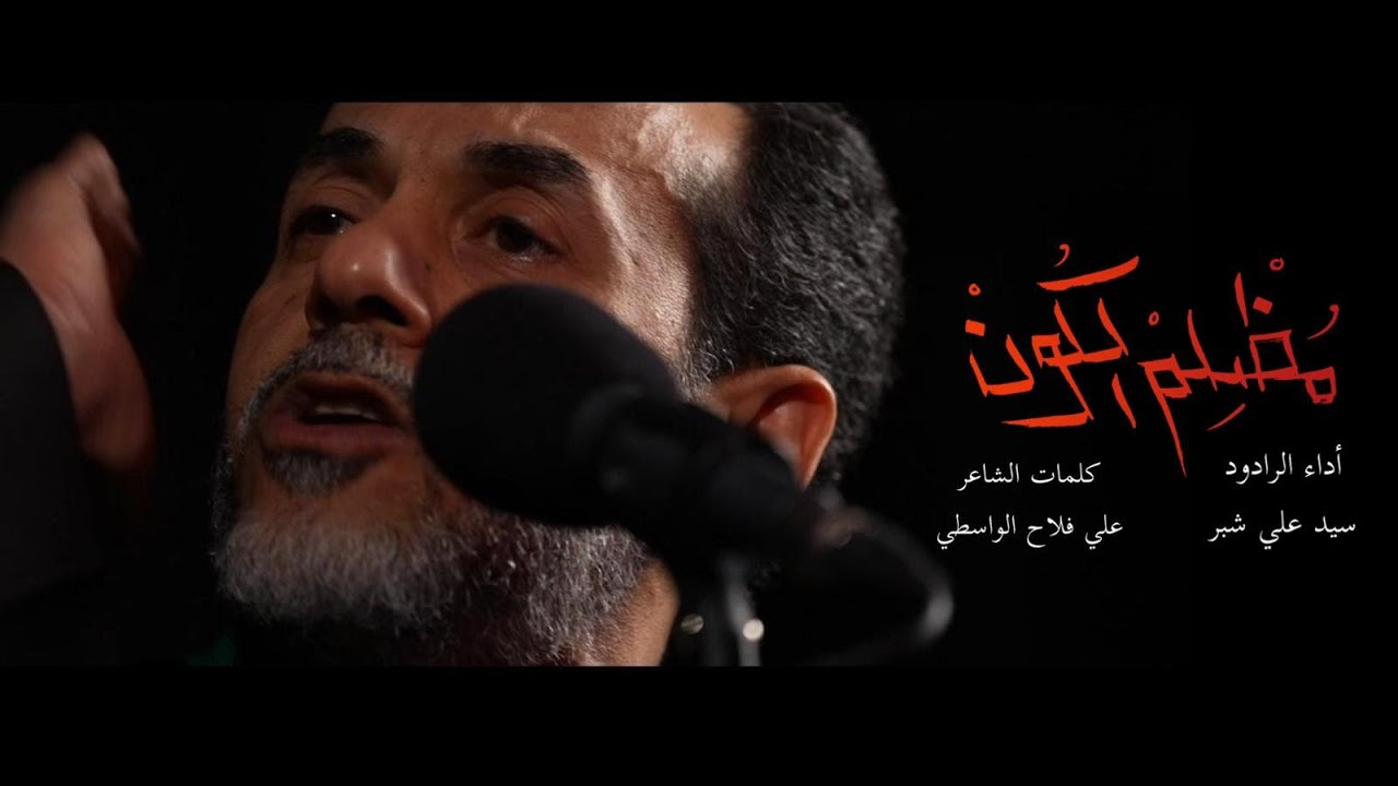 مُظلم الکون | سيد علي شبر