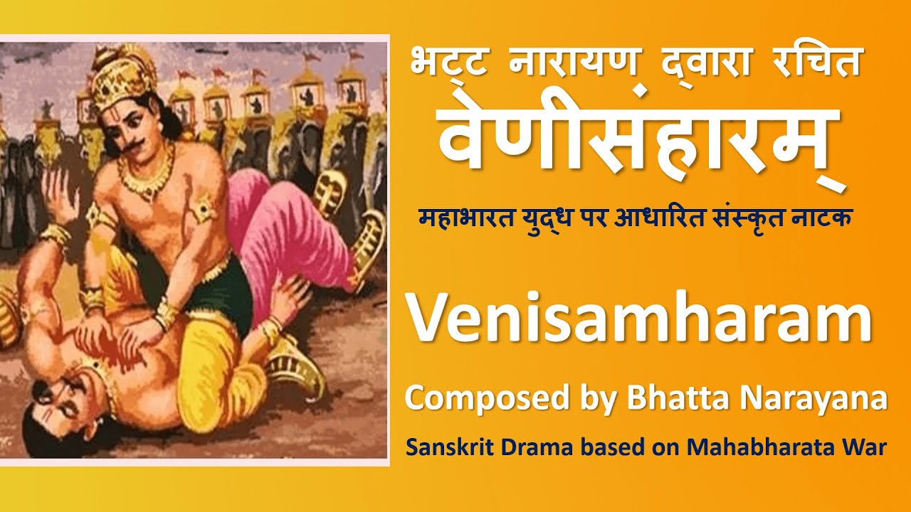 Venisamharam by Bhatta Narayana | Drama on Mahabharata War | भट्ट नारायण द्वारा रचित वेणीसंहारम्म