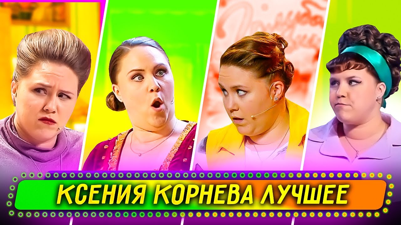 Сборник Лучших Номеров Ксении Корневой - Уральские Пельмени