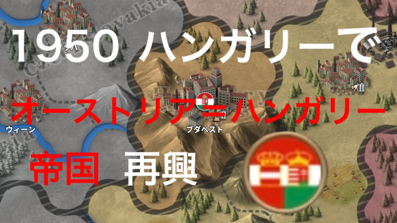 1950ハンガリーでオーストリア＝ハンガリー帝国再興チャレンジ[世界の覇者4]